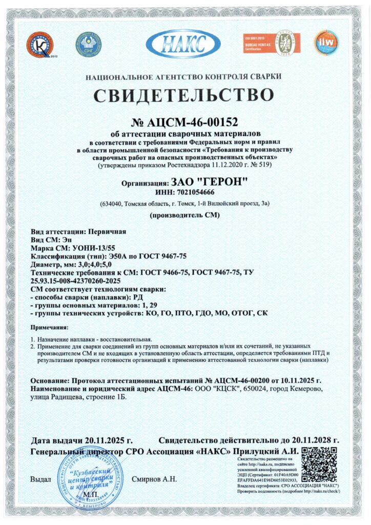 Герон сертификаты НАКС УОНИ-13/55