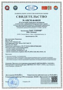 Герон сертификаты НАКС Универсал-46